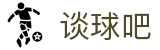 谈球吧 - 体育球迷资讯网站